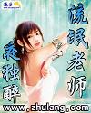 流氓老師（夜獨醉）