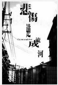 悲傷逆流成河