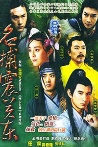 四大名捕震關東