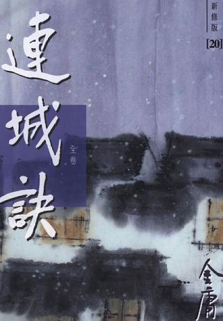 連城訣