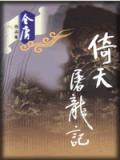 倚天屠龍記
