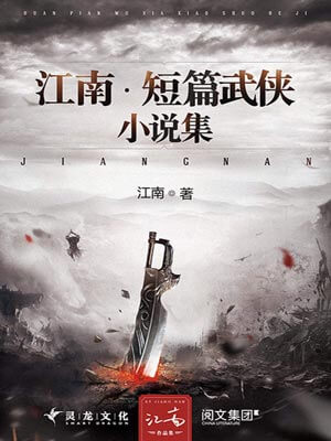 江南·短篇武俠小說集