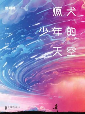 瘋犬少年的天空