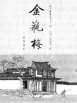 金瓶梅