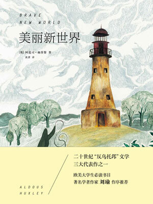 美麗新世界