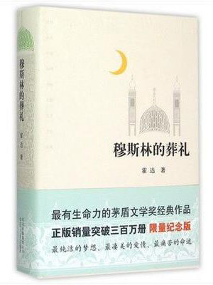 穆斯林的葬禮