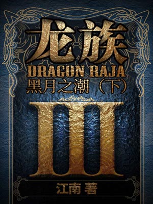 龍族3：黑月之潮（下）