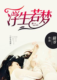 浮生若夢