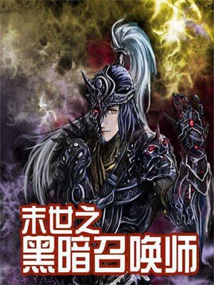 末世之黑暗召喚師
