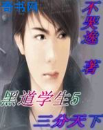 黑道學生5三分天下