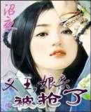 父王，孃親被搶了