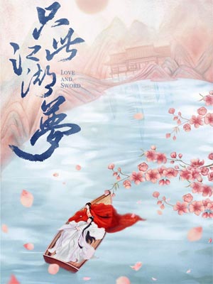 與豔少同眠（只此江湖夢）