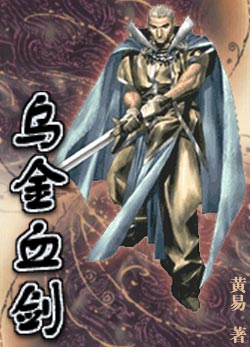 烏金血劍