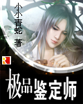 極品鑑定師