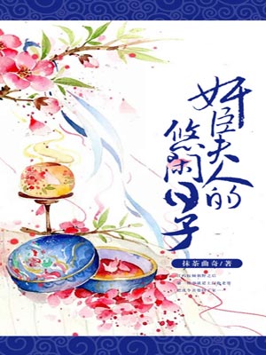 奸臣夫人的悠閒日子