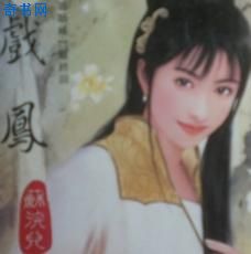 戲鳳