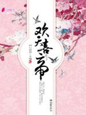 歡天喜帝
