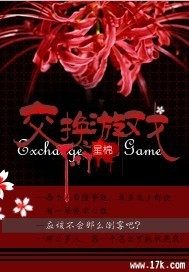 交換遊戲