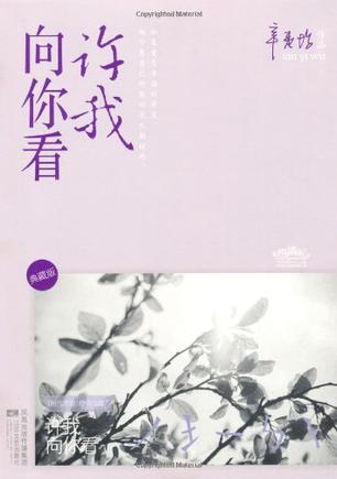 許我向你看