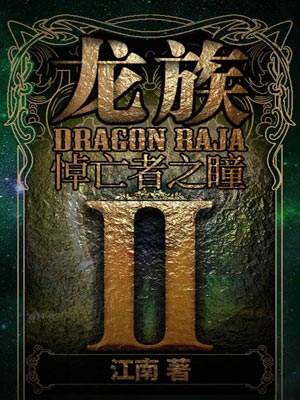 龍族2：悼亡者之瞳