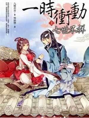一時衝動，七世不祥（七時吉祥）