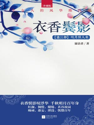 衣香鬢影3：明月照人來