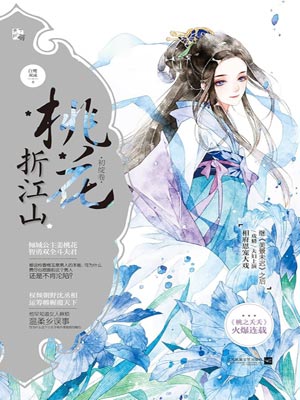 桃花映江山（桃花折江山）