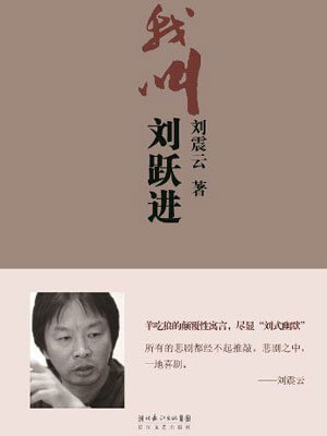 我叫劉躍進