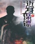 近身保鏢