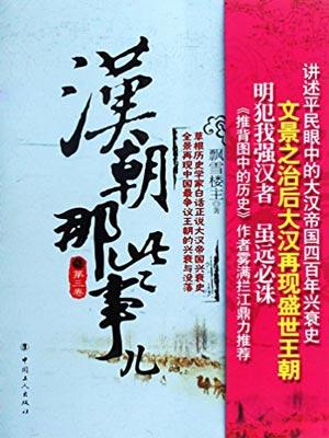 漢朝那些事兒（第三卷）