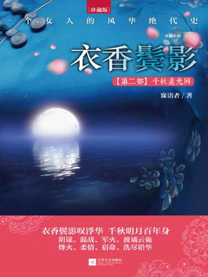 衣香鬢影2：千秋素光同