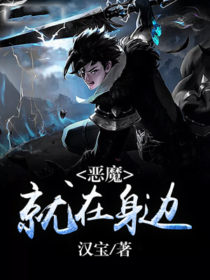 惡魔就在身邊