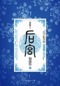 後宮·如懿傳Ⅳ