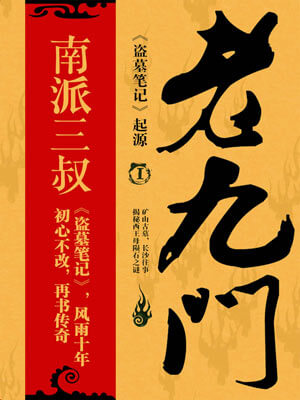 老九門全集