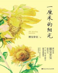 一釐米的陽光