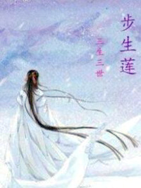 三生三世步生蓮