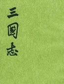 三國志