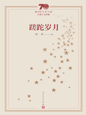 蹉跎歲月