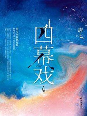 四幕戲