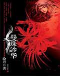 曼珠沙華