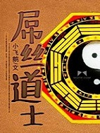 屌絲道士