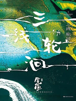三線輪迴（三線謎回）