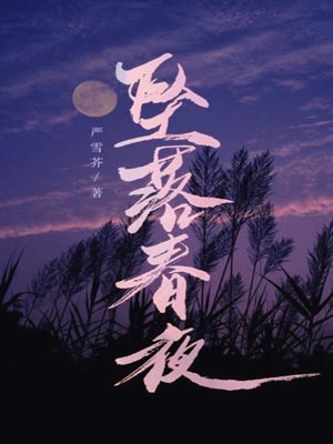 墜落春夜