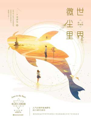 世界微塵裡