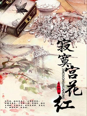 寂寞宮花紅