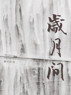 歲月間