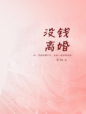 沒錢離婚
