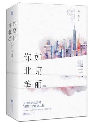 你如北京美麗
