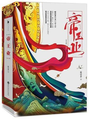 帝王業（江山故人）