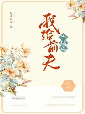 我給前夫當繼母